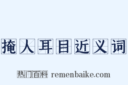 掩人耳目近义词是什么意思的图片